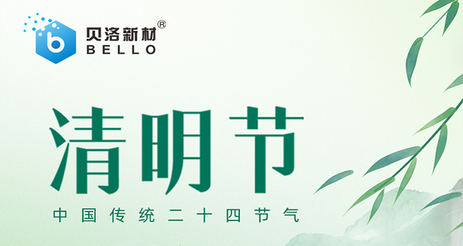 PA旗舰厅新材清明放假通知