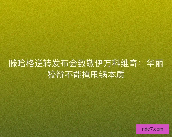 滕哈格逆转发布会致敬伊万科维奇：华丽狡辩不能掩甩锅本质