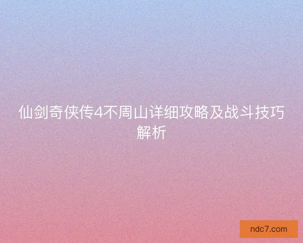 仙剑奇侠传4不周山详细攻略及战斗技巧解析