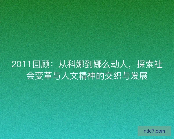 2011回顾：从科娜到娜么动人，探索社会变革与人文精神的交织与发展