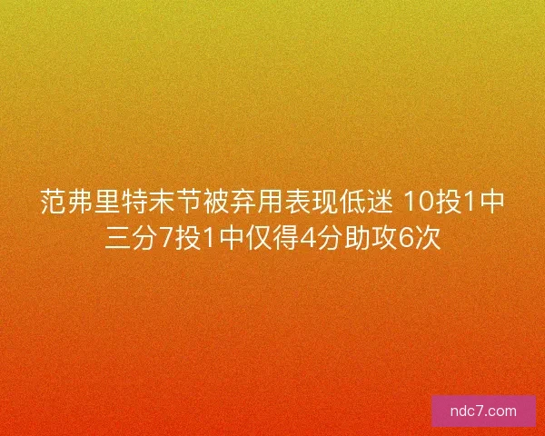 范弗里特末节被弃用表现低迷 10投1中三分7投1中仅得4分助攻6次