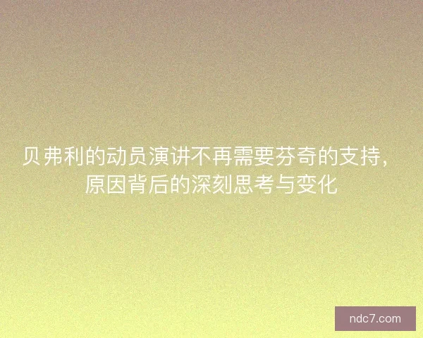 贝弗利的动员演讲不再需要芬奇的支持，原因背后的深刻思考与变化